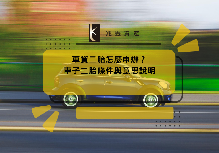 車貸二胎怎麼申辦？車子二胎條件與意思說明