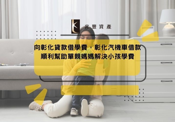 向彰化貸款借學費,彰化汽機車借款順利幫助單親媽媽解決小孩學費