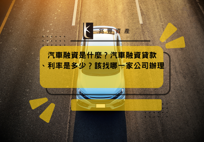 汽車融資是什麼？汽車融資貸款、利率是多少？該找哪一家公司辦理