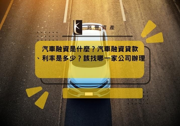 汽車融資是什麼?汽車融資貸款、利率是多少?該找哪一家公司辦理