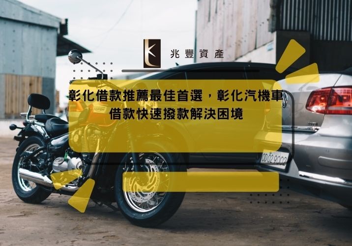彰化借款推薦最佳首選，彰化汽機車借款快速撥款解決困境