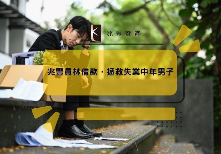 兆豐員林借款,拯救失業中年男子