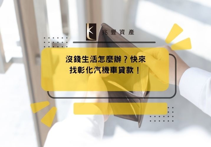 沒錢生活怎麼辦？快來找彰化汽機車貸款！