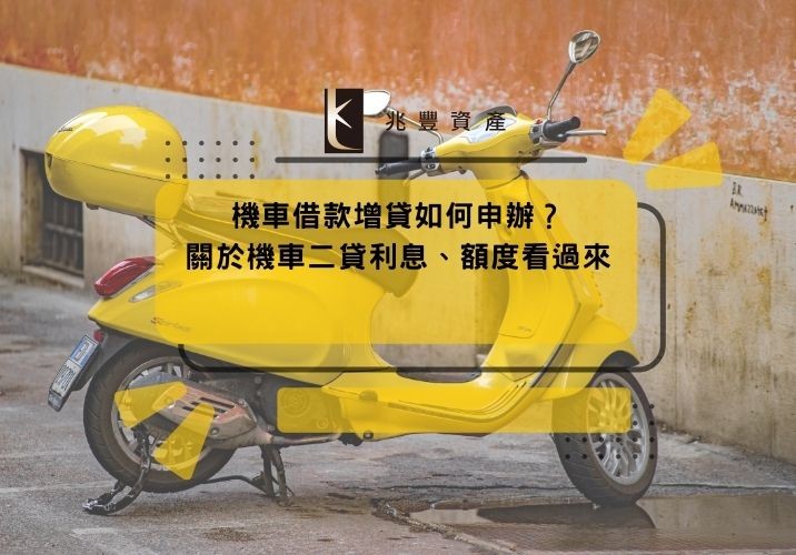 機車借款增貸如何申辦?關於機車二貸利息、額度看過來