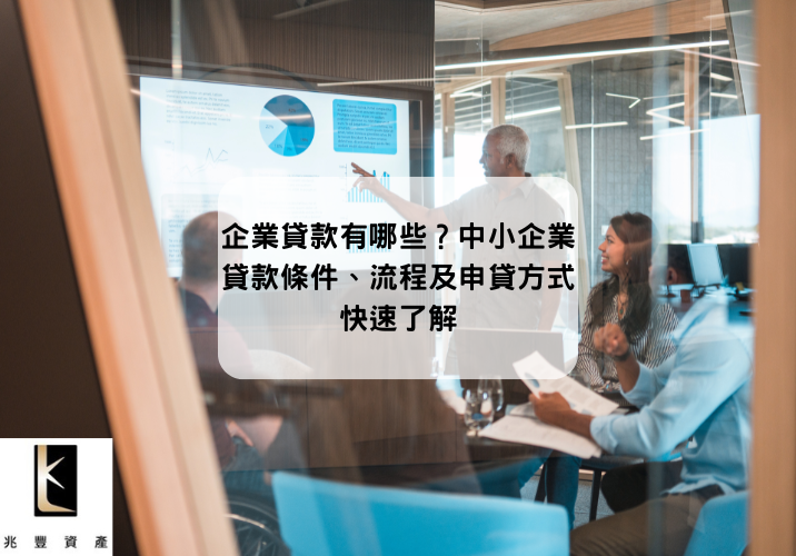 企業貸款有哪些？中小企業貸款條件、流程及申貸方式快速了解