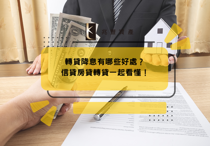 轉貸降息有哪些好處？信貸房貸轉貸一起看懂！