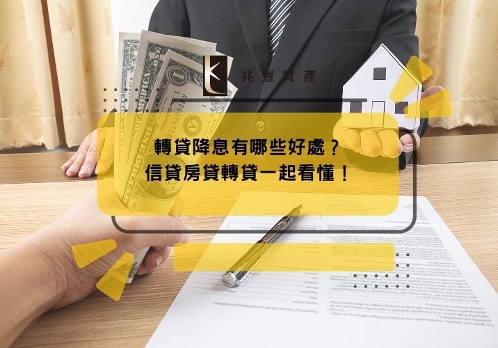 轉貸降息有哪些好處？信貸房貸轉貸一起看懂！