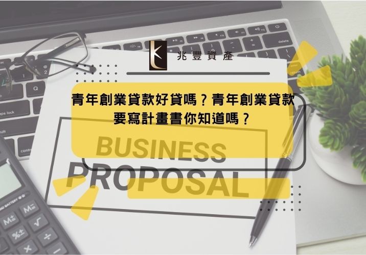 青年創業貸款好貸嗎?青年創業貸款要寫計畫書你知道嗎?