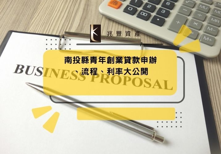 南投縣青年創業貸款申辦、流程、利率大公開