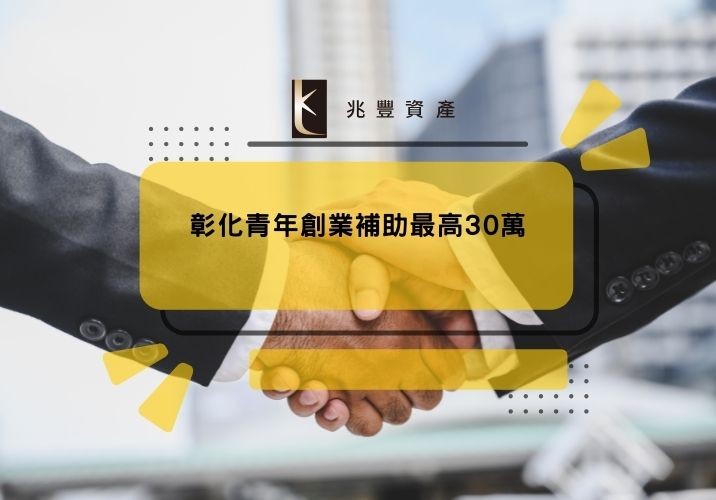 彰化青年創業補助最高30萬