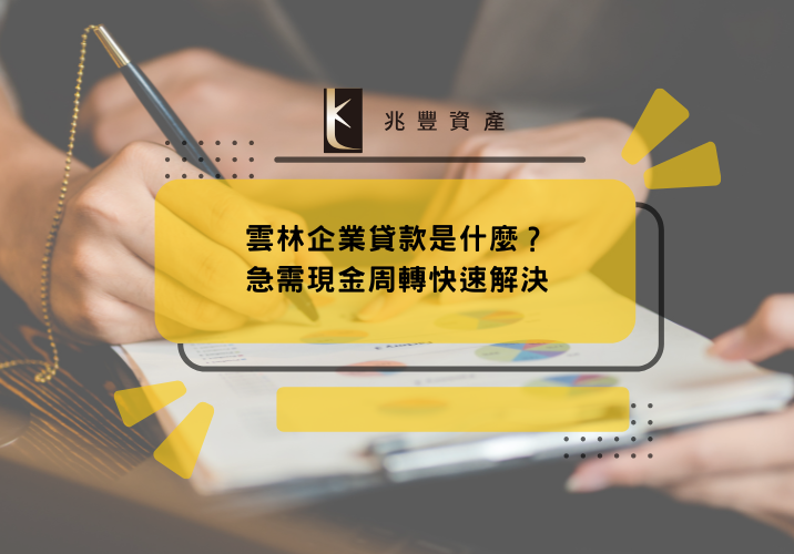 雲林企業貸款是什麼？急需現金周轉快速解決