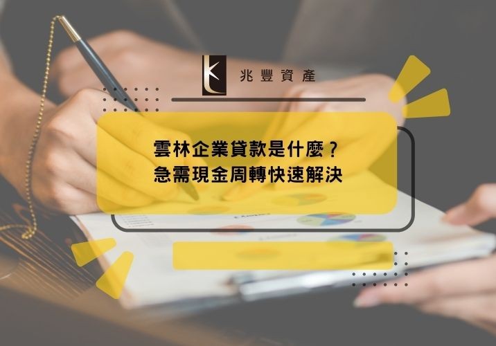 雲林企業貸款是什麼?急需現金周轉快速解決