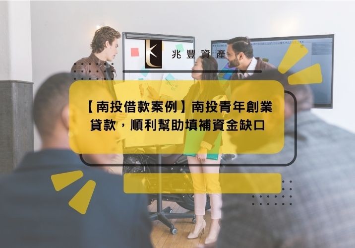 【南投借款案例】南投青年創業貸款,順利幫助填補資金缺口