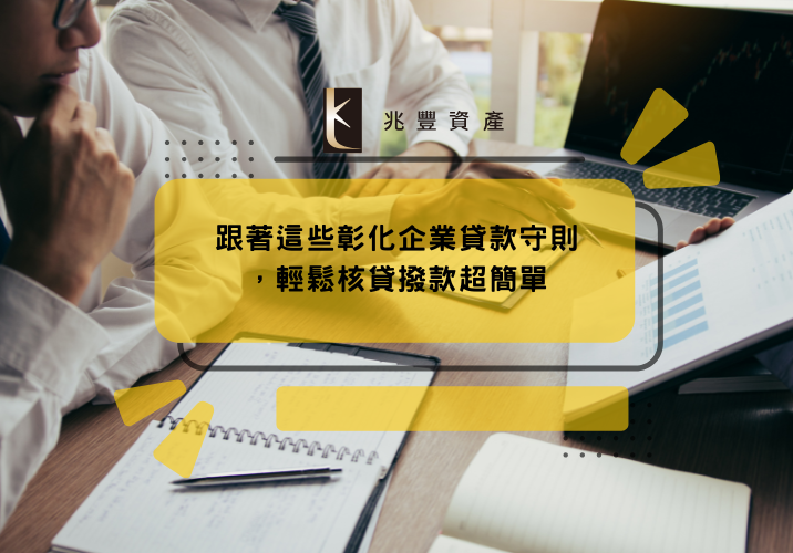 跟著這些彰化企業貸款守則,輕鬆核貸撥款超簡單
