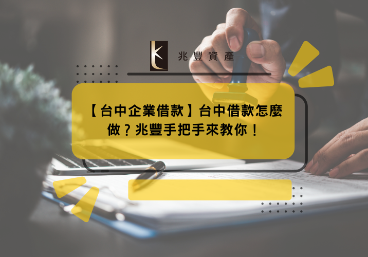 【台中企業借款】台中借款怎麼做？兆豐手把手來教你！
