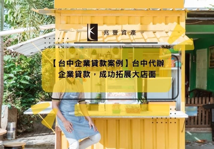 【台中企業貸款案例】台中代辦企業貸款,成功拓展大店面