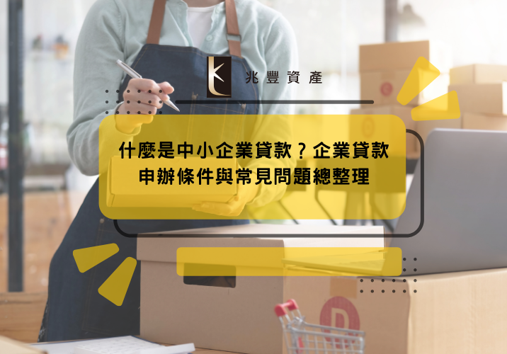 什麼是中小企業貸款？企業貸款申辦條件與常見問題總整理