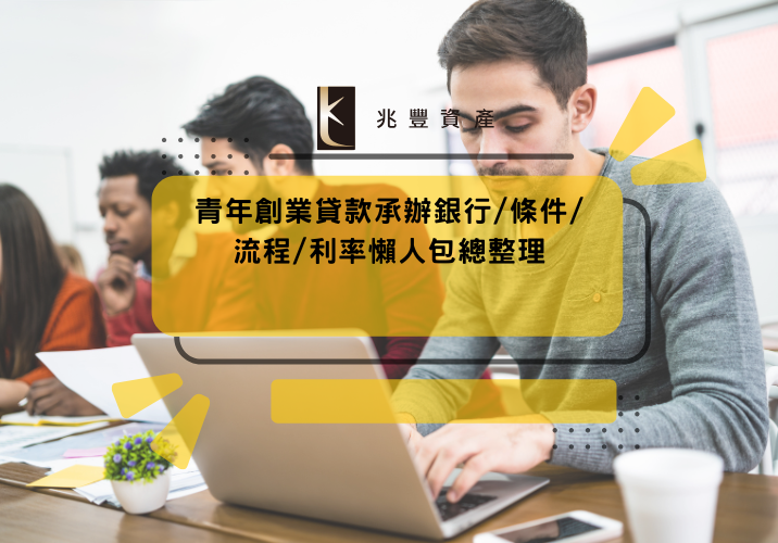青年創業貸款承辦銀行/條件/流程/利率懶人包總整理