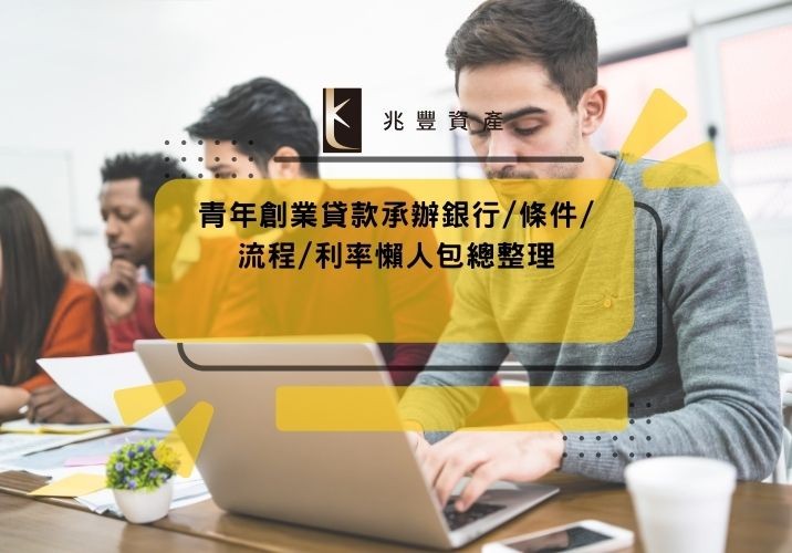 青年創業貸款承辦銀行/條件/流程/利率懶人包總整理