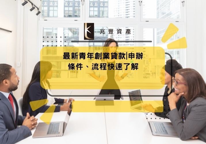 最新青年創業貸款|申辦條件、流程快速了解