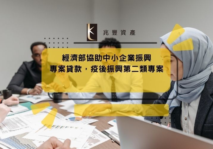 經濟部協助中小企業振興專案貸款,疫後振興第二類專案