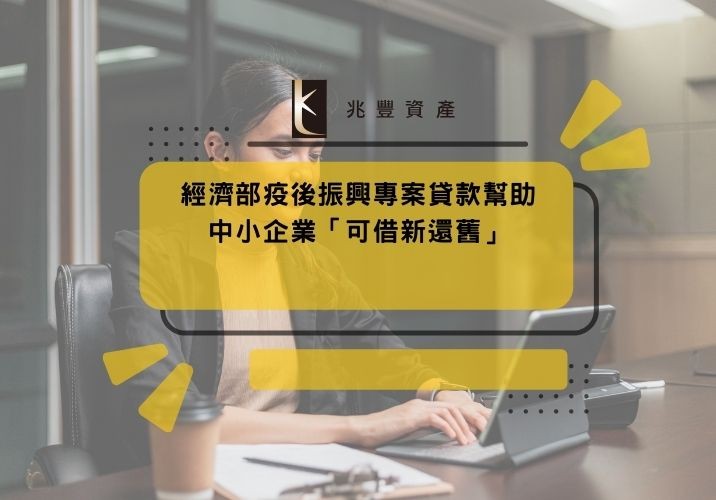 經濟部疫後振興專案貸款幫助中小企業「可借新還舊」