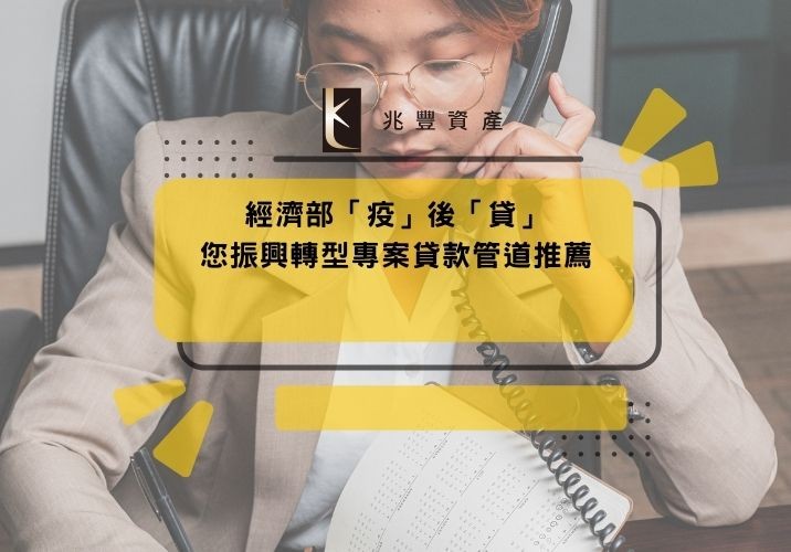 經濟部「疫」後「貸」您振興轉型專案貸款管道推薦