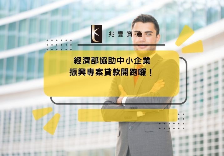 經濟部協助中小企業振興專案貸款開跑囉！