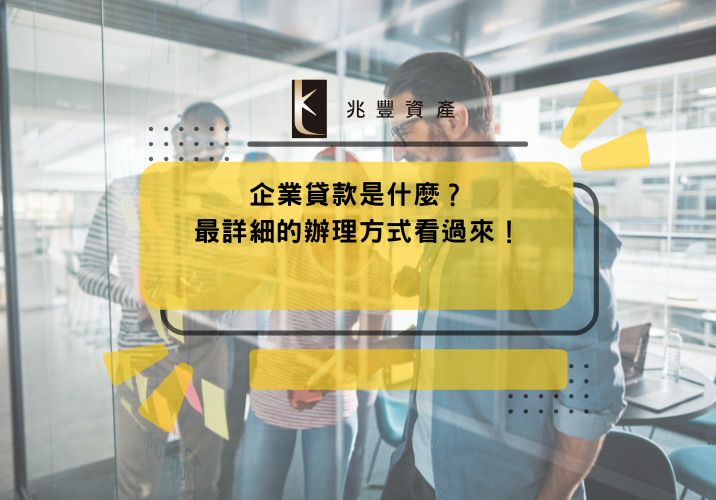 企業貸款是什麼?最詳細的辦理方式看過來!