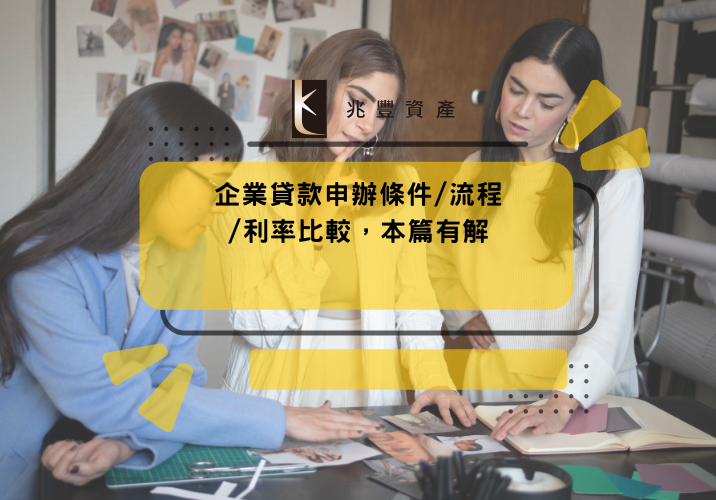 企業貸款申辦條件/流程/利率比較,本篇有解