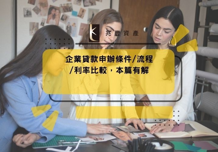企業貸款申辦條件/流程/利率比較，本篇有解