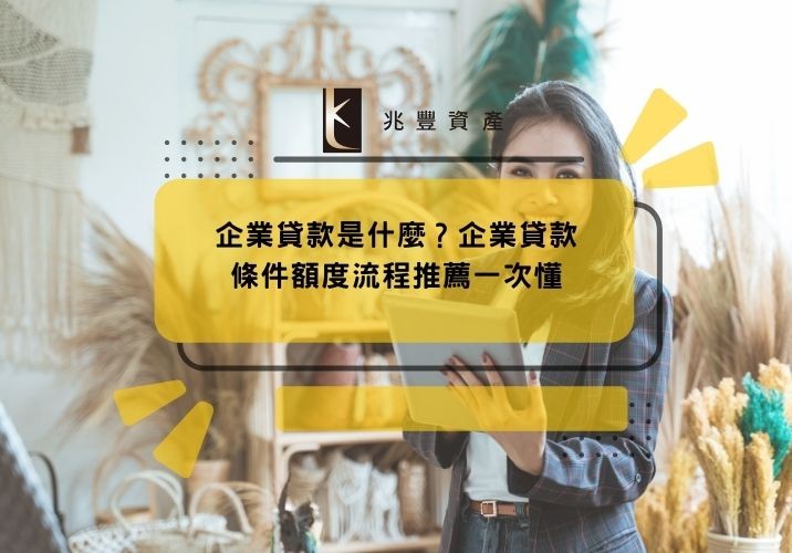企業貸款是什麼?企業貸款條件額度流程推薦一次懂