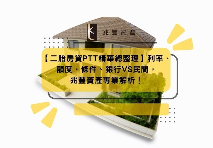 【二胎房貸PTT精華總整理】利率、額度、條件、銀行VS民間，兆豐資產專業解析！