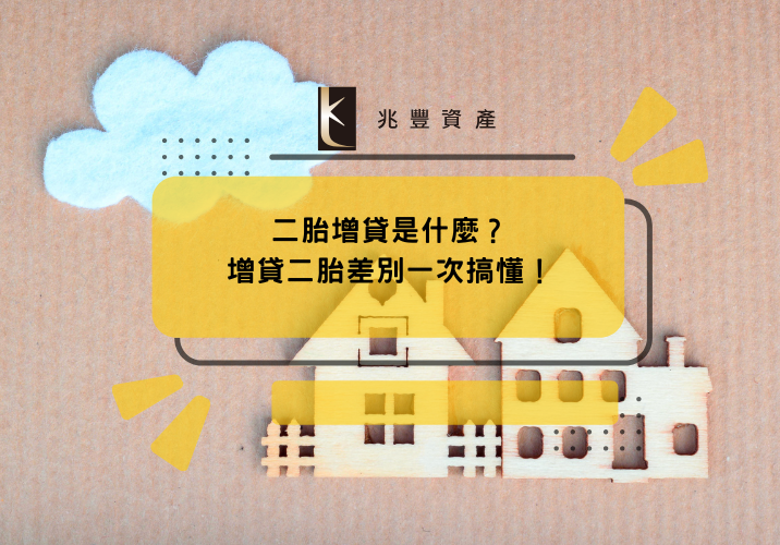 二胎增貸是什麼？增貸二胎差別一次搞懂！