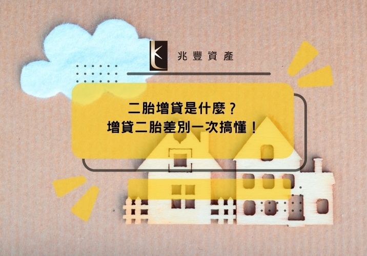 二胎增貸是什麼?增貸二胎差別一次搞懂!