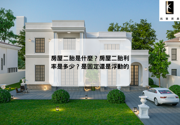 房屋二胎是什麼?房屋二胎利率是多少?是固定還是浮動的?