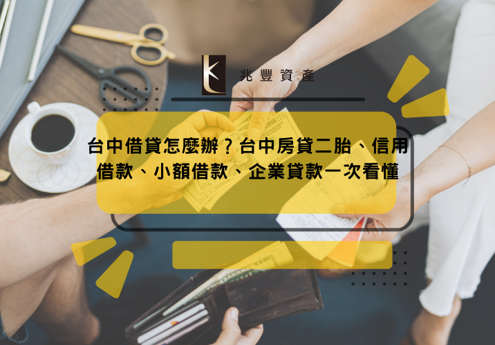台中借貸怎麼辦？台中房貸二胎、信用借款、小額借款、企業貸款一次看懂