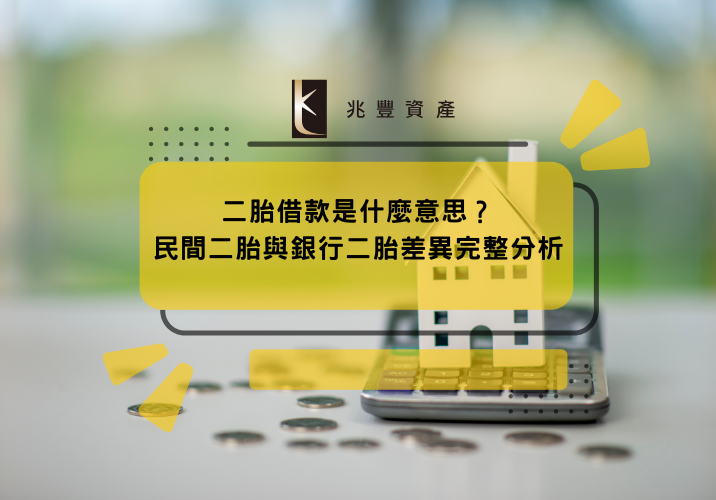 二胎借款是什麼意思？民間二胎與銀行二胎差異完整分析