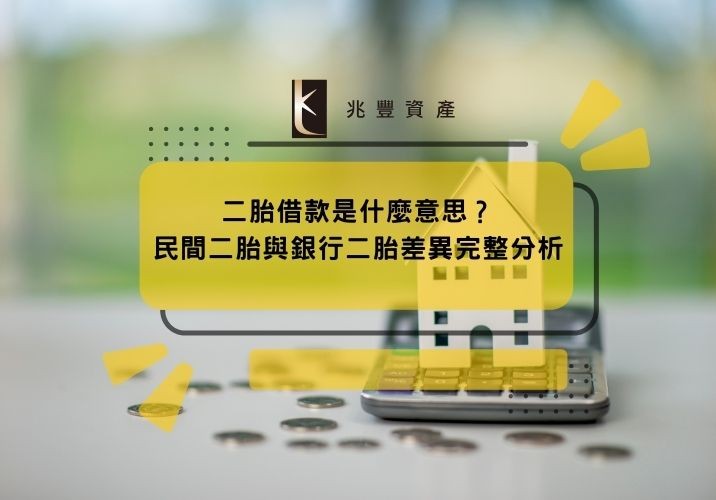 二胎借款是什麼意思?民間二胎與銀行二胎差異完整分析