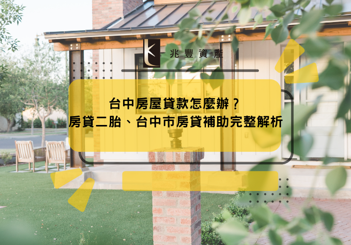 台中房屋貸款怎麼辦？房貸二胎、台中市房貸補助完整解析
