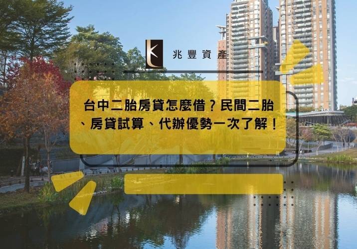 台中二胎房貸怎麼借?民間二胎、房貸試算、代辦優勢一次了解!