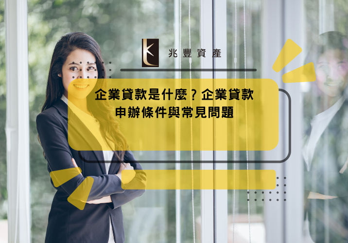 企業貸款是什麼?企業貸款申辦條件與常見問題