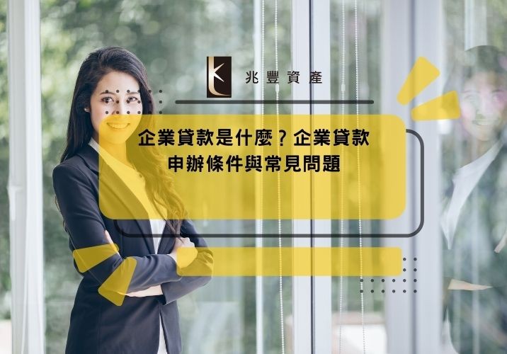 企業貸款是什麼？企業貸款申辦條件與常見問題