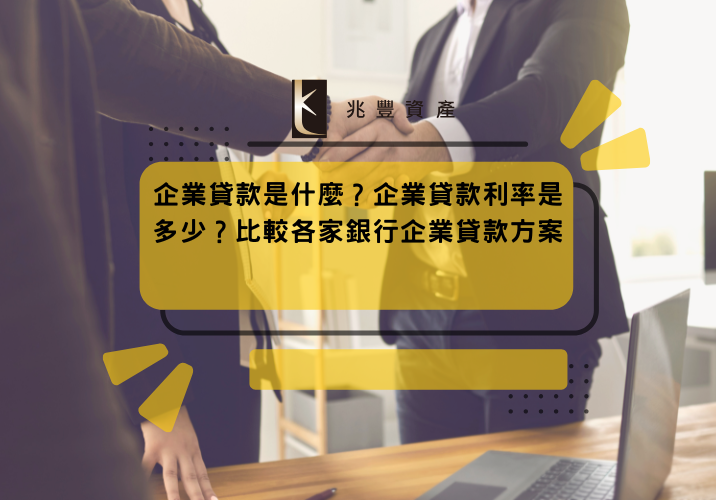 企業貸款是什麼？企業貸款利率是多少？比較各家銀行企業貸款方案