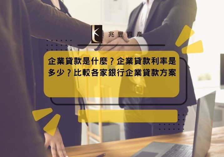 企業貸款是什麼？企業貸款利率是多少？比較各家銀行企業貸款方案