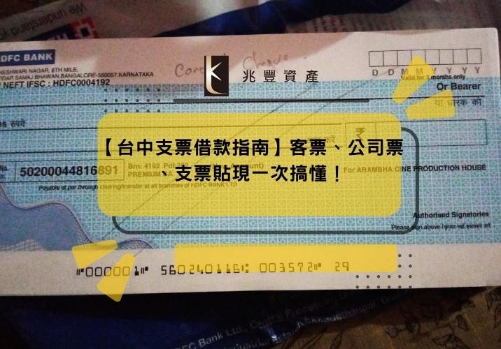 【台中支票借款指南】客票、公司票、支票貼現一次搞懂!