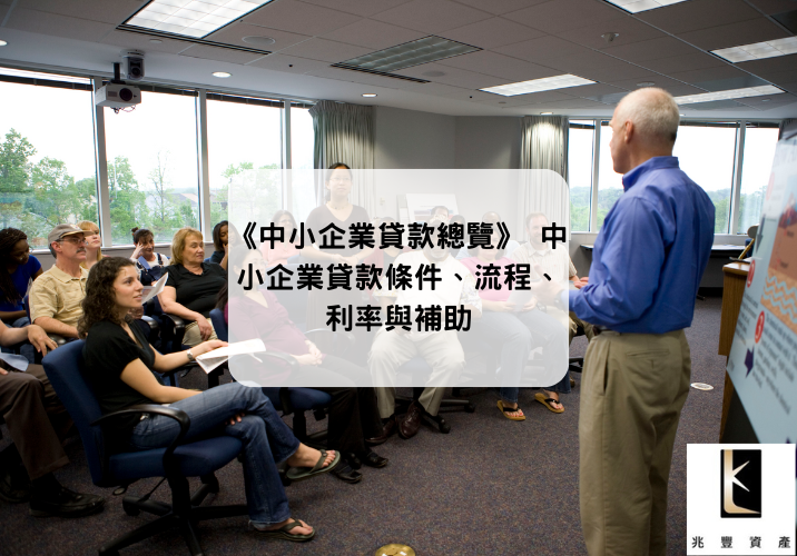 《中小企業貸款總覽》 中小企業貸款條件、流程、利率與補助