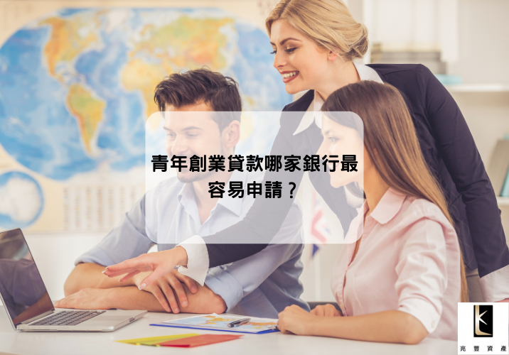 青年創業貸款哪家銀行最容易申請？