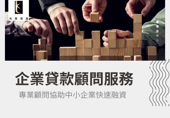 企業貸款顧問服務 兆豐資產企業貸款顧問服務圖,提供一對一專業諮詢