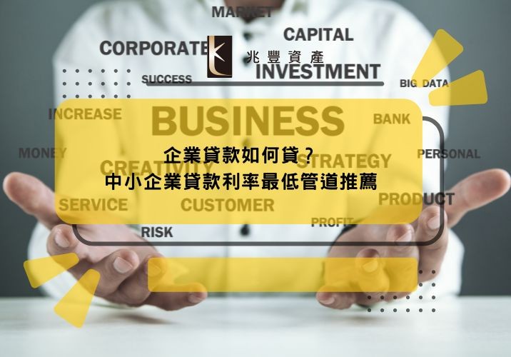企業貸款如何貸?中小企業貸款利率最低管道推薦